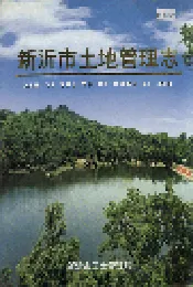 新沂市土地管理志