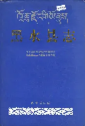 黑水县志