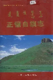 正镶白旗志