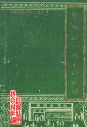 阜阳县供销合作社志