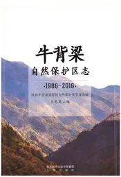 牛背梁自然保护区志1986-2016