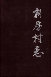 新房村志