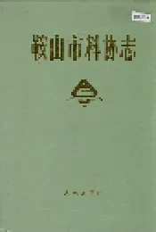 鞍山市科协志