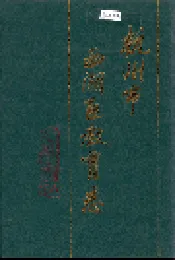 杭州市西湖区教育志