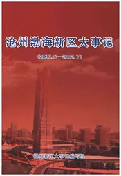 沧州渤海新区大事记2007-2012