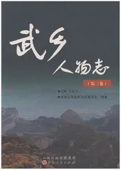 武乡人物志（第三卷）