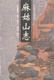 麻姑山志