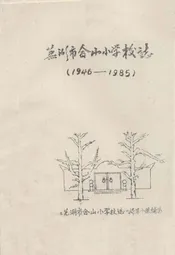 芜湖市合山小学校志(1946-1985)