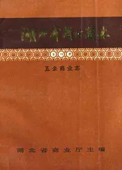 湖北省商业简志(第四册)·五金商业志