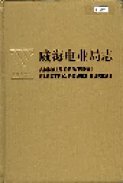 威海电业局志