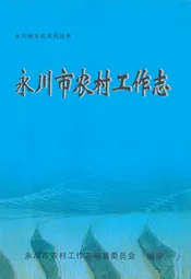 永川市农村工作志