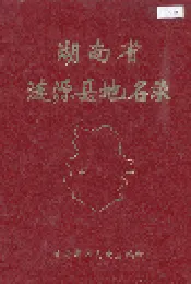 湖南省涟源县地名录