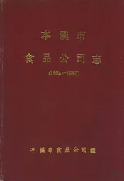 本溪市食品公司志(1954~1987)