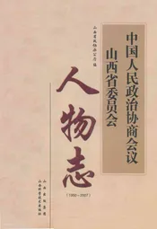 中国人民政治协商会议人物志(1950-2007)