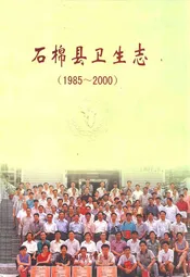 石棉县卫生志(1985-2000)