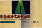 天津改革开放大事记1978.12-1998.11