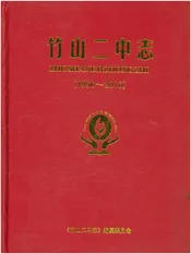 竹山二中志