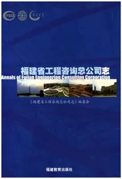 福建省工程咨询总公司志