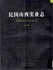 民国山西实业志