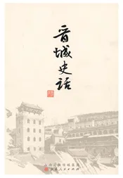 晋城史话