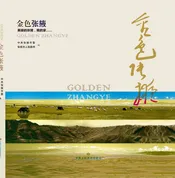 金色张掖