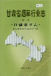甘肃省烟草行业志 第六卷 白银烟草志