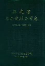 福建省化工建材公司志(1962.12~1990.12)