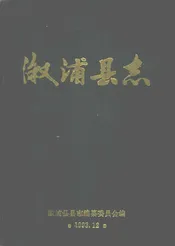 溆浦县志