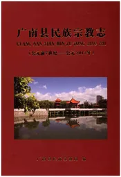 广南县民族宗教志（公元前7世纪-公元2012年）