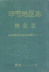 毕节地区志·林业志