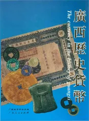 广西历史货币