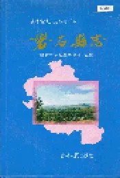 磐石县志