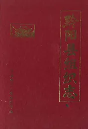 黔阳县组织志