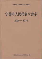 宁德市人民代表大会志 2000-2014