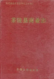 茶陵县商业志