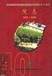 国家林业局中南调查规划设计院建院四十周年院志(1962-2002)
