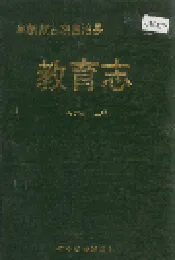 阜新蒙古族自治县教育志