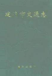 建德市交通志