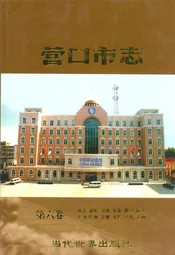 营口市志(第六卷)