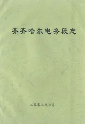 齐齐哈尔电务段志(二零零二年六月)