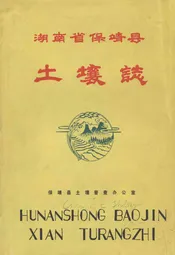 湖南省保靖县土壤志