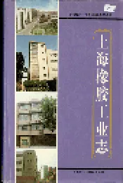 上海橡胶工业志