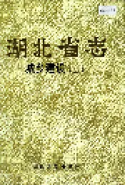 湖北省志 城乡建设（上）