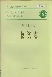 陕西省志 第四十三卷 物资志