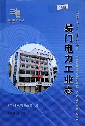 易门电力工业志