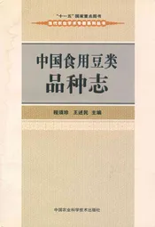 中国食用豆类品种志