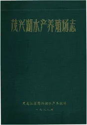 茂兴湖水产养殖场志 