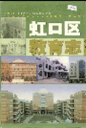虹口区教育志
