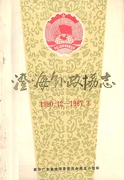 澄海县政协志(1980.12-1987.3)