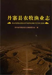 丹寨县农牧渔业志